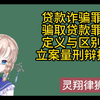 贷款诈骗罪详细解说  区别：骗取贷款罪