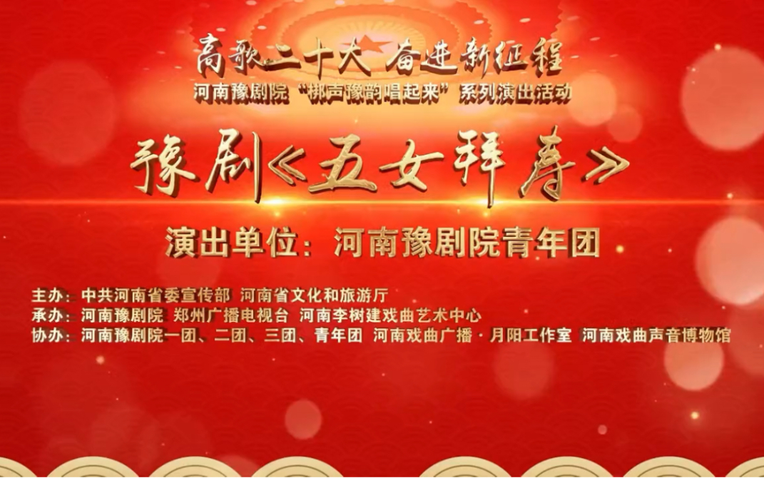 河南豫剧院青年团演出新编豫剧《五女拜寿》，吴素真领衔主演。