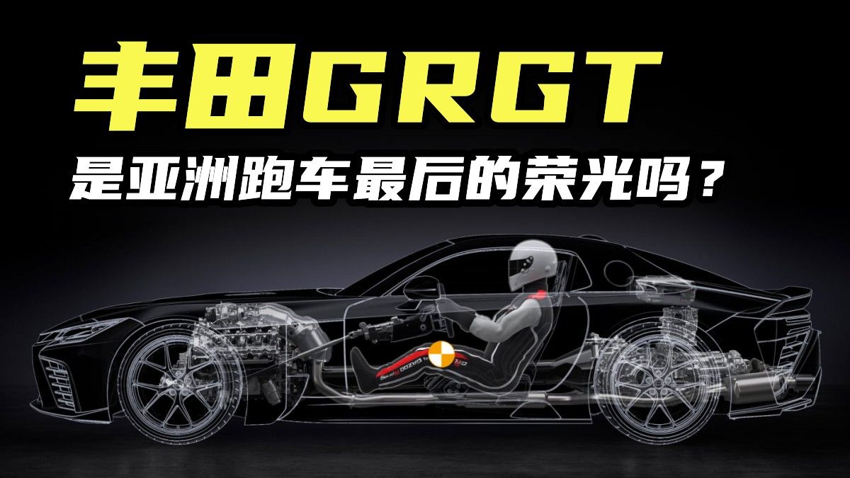 丰田GRGT是亚洲跑车最后的荣光吗？丰田打造它都运用了什么技术？