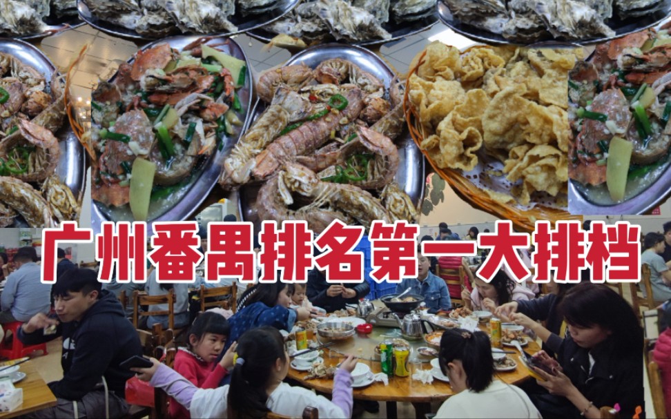 广州番禺排名第一的大排档，人均消费30元，每天店内外坐满了食客