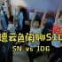 【德云色闲聊S10】10月16日 八强淘汰赛：SN vs JDG（全部场次）