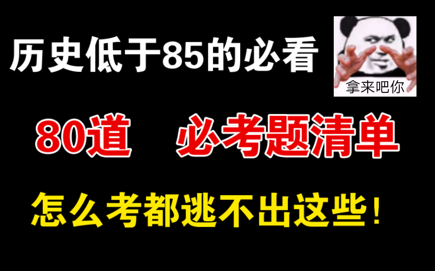 2022高考历史,80个母题逆袭清单!拿去看!!卷同学们!哔哩哔哩bilibili