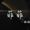 菲菲——獭獭