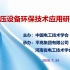 西安交通大学王小华教授：《无氟环保开关设备关键技术研究》