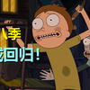 第八季要炸啦——瑞城回归，新瑞城将大战邪恶莫蒂！（瑞克和莫蒂第八季·预告片解析