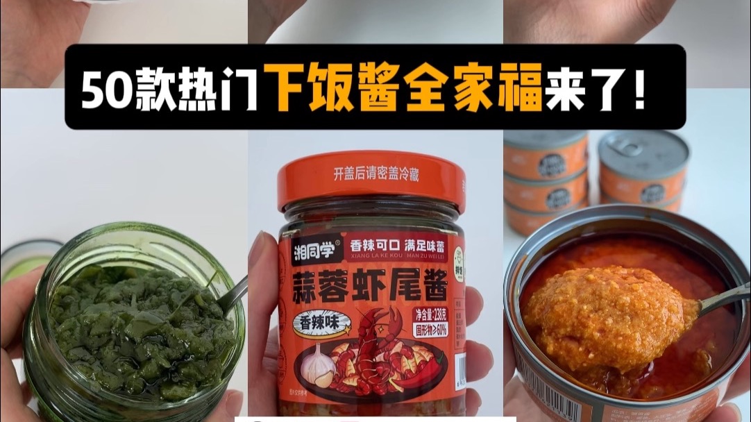 50款下饭酱全家福！