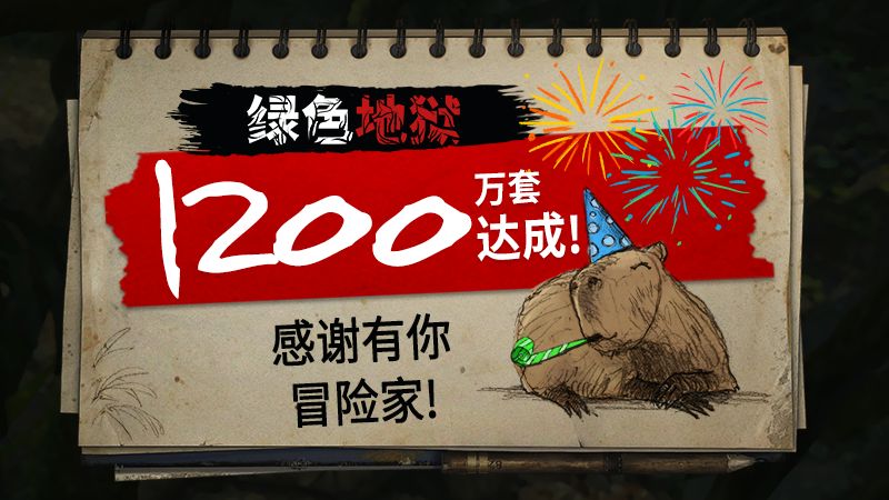 感谢大家！《绿色地狱》1200万套达成！