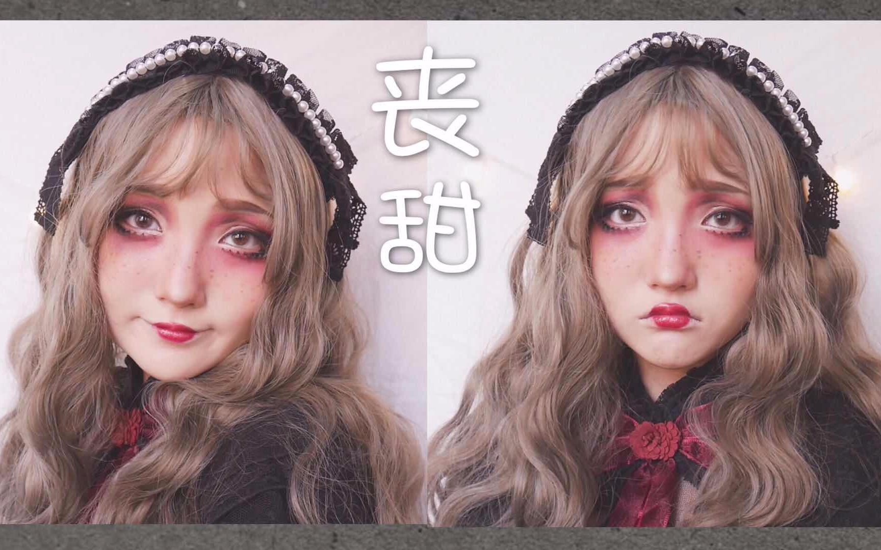 病娇系丧甜娃娃妆容