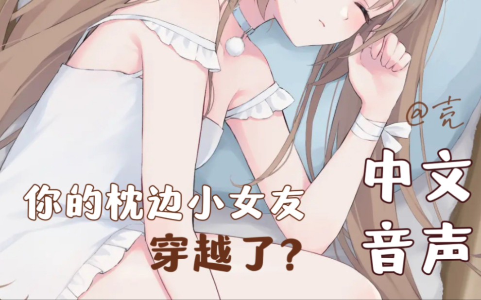 【中文音声】三生有幸，与君共枕 ♡ 你的可爱小女友解锁了一段旧时记忆