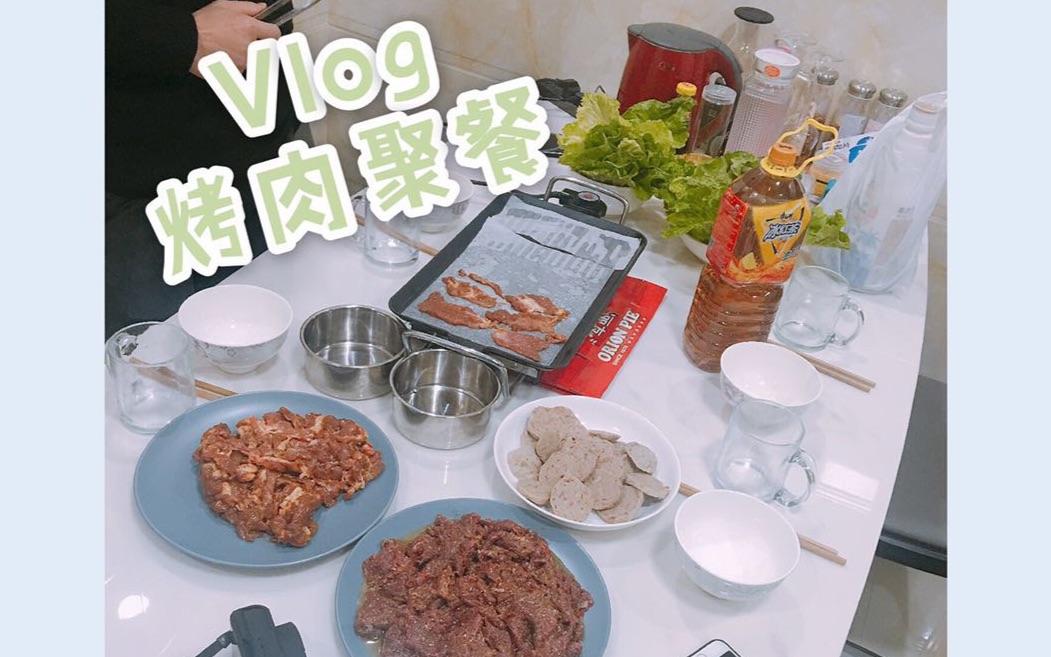 【Somi的日常】vlog#9 家庭烤肉聚餐 | 看电影哔哩哔哩bilibili