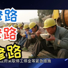 【督工锐评】什么是以工代赈