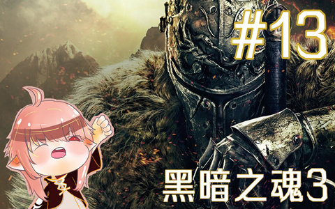 【doraiba】黑暗之魂3盗贼初见实况 第十三期