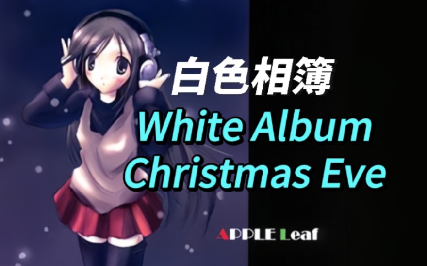 白色相簿也有圣诞歌? 别错过这首神曲! 《White Album Christmas Eve》みとせのりこ 高品质CD音乐分享海杨Chy