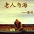 【英文有声书】老人与海（完整版/中英字幕）