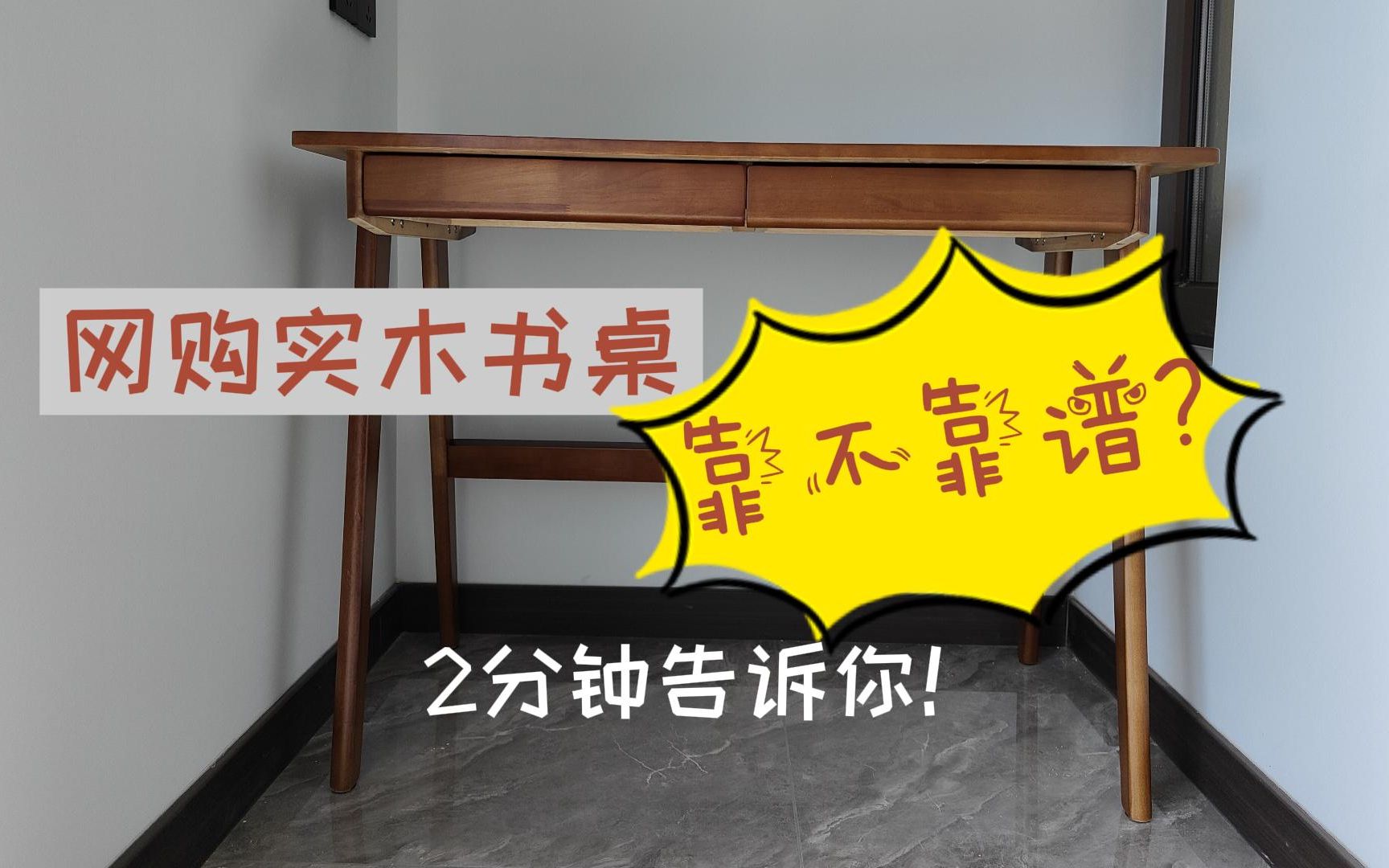 网购实木书桌靠不靠谱？2分钟告诉你！