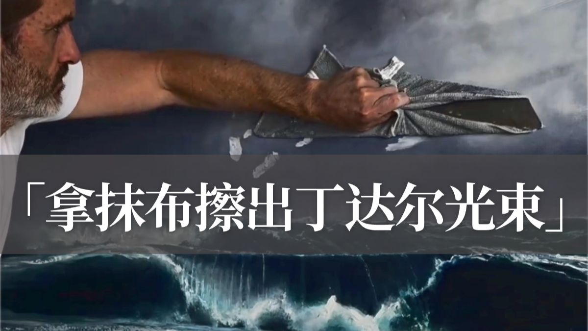 看似随意的一刮一抹，却是惊喜的神来之笔！