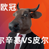 003欧冠：赫尔辛基VS比尔森，两虎相争谁能凯旋而归