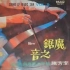 1967年  李芳腾 - 「魔锯之音 - Vol 5 」专辑  (10首)