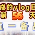 『vlog』嘉成日志第56天（2020.4.26）五一公司备战