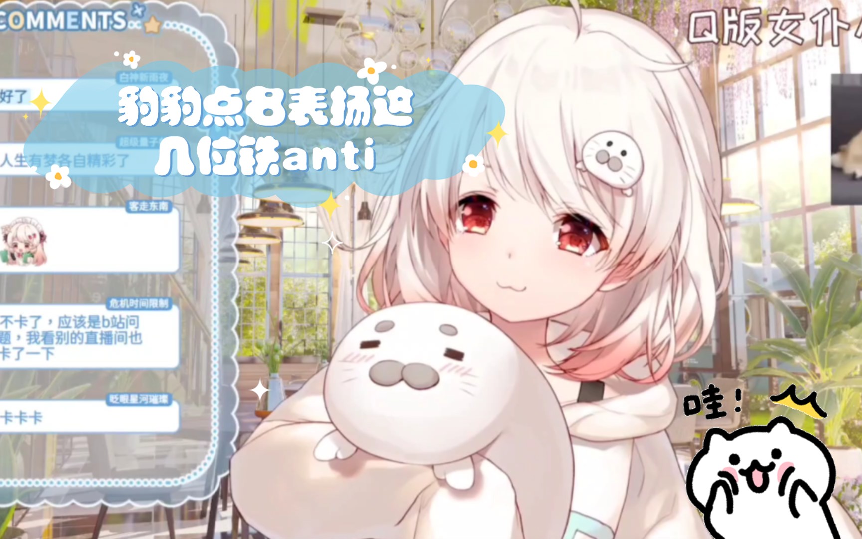 【豹片】豹豹点名表扬这几位铁anti哔哩哔哩bilibili