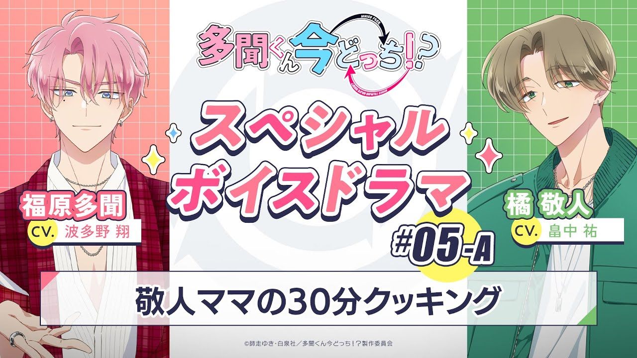 【中字】特别广播剧｜#05-A『敬人妈妈的30分钟烹饪』【现在多闻君是哪一面！？】