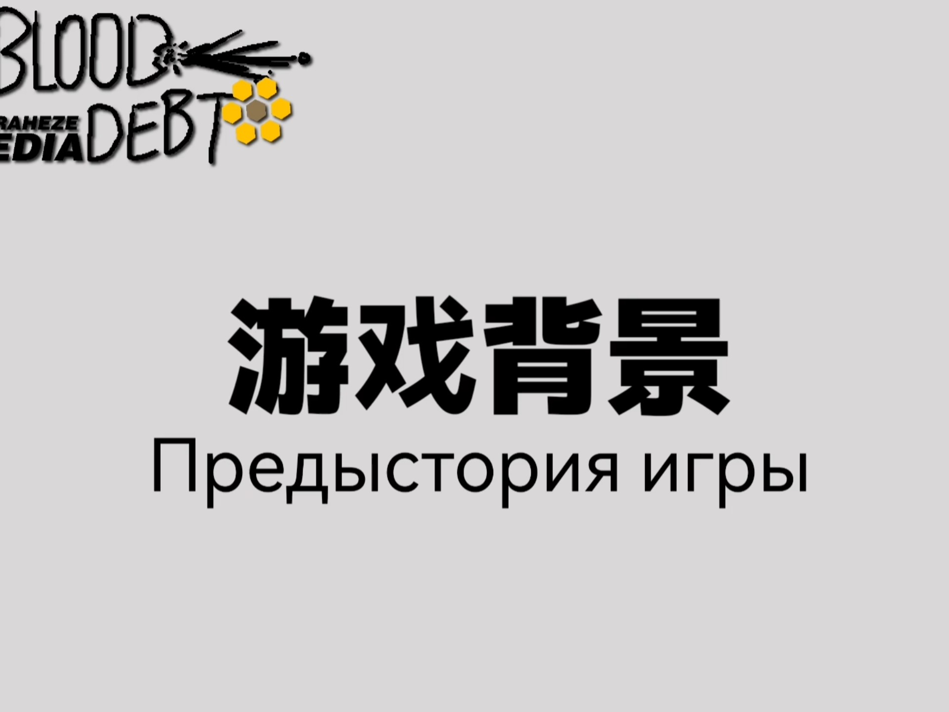 【blood debt/血债】游戏背景和角色介绍补充