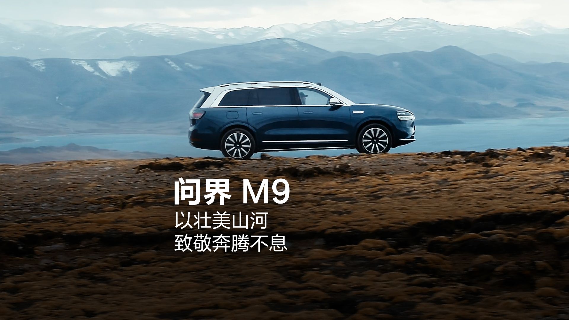 【问界M9】以壮美山河为灵感，致敬奔腾不息的力量。【科技旗舰SUV问界M9上市】