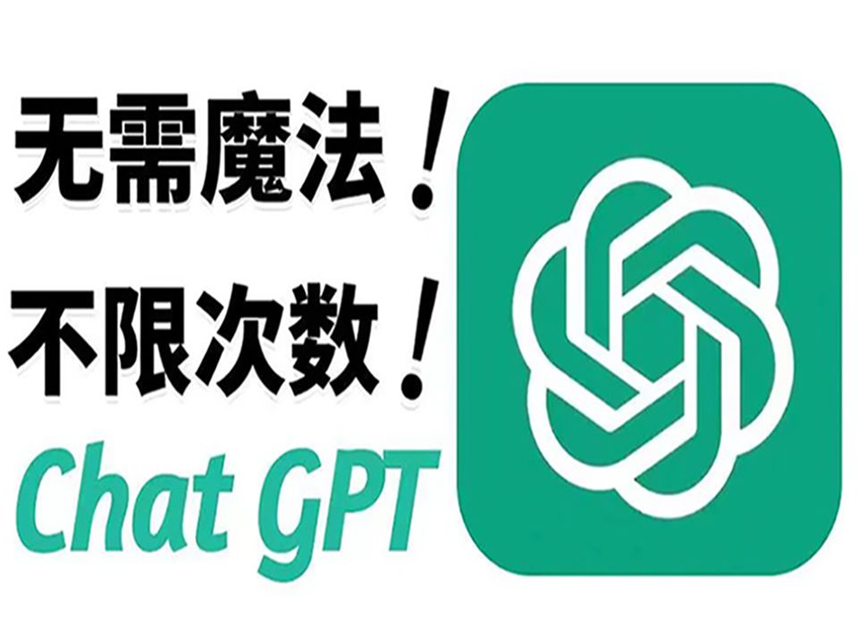 【2024年5月最新chatgpt】GPT4.0免费使用保姆级教程来了。免登录，直接使用！