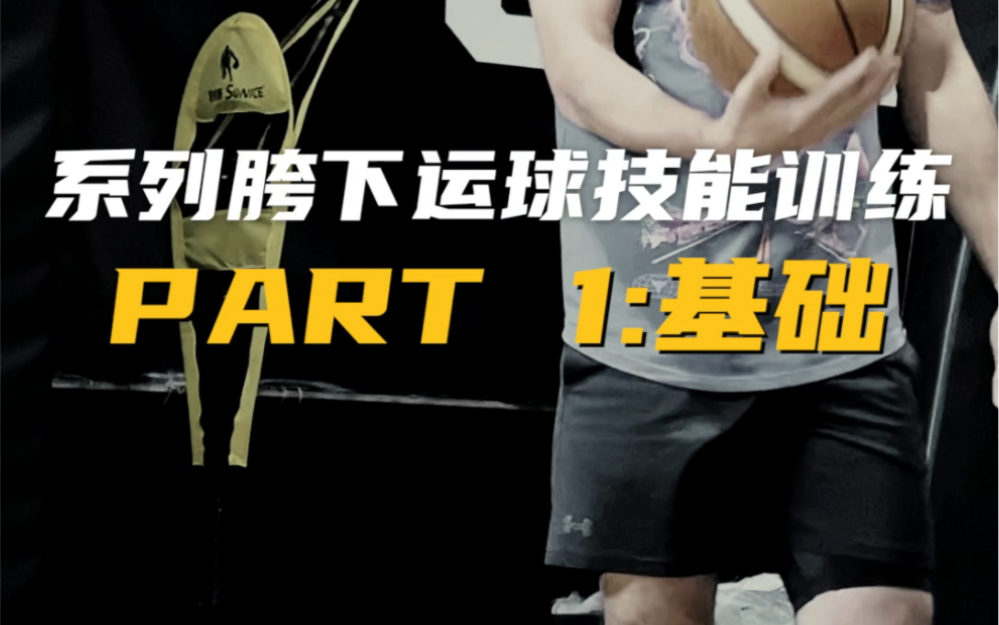 一系列短视频，以提高你的跨下运球。循序渐进的系统教学. PART 1: 基本