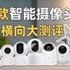【2022年4季度】9款热门摄像头横评，谁才是适合你的摄像头?智能摄像头评测/摄像头推荐/家用监控测评/华为海雀/小米AI摄像头/乐橙/大华/TP-LINK