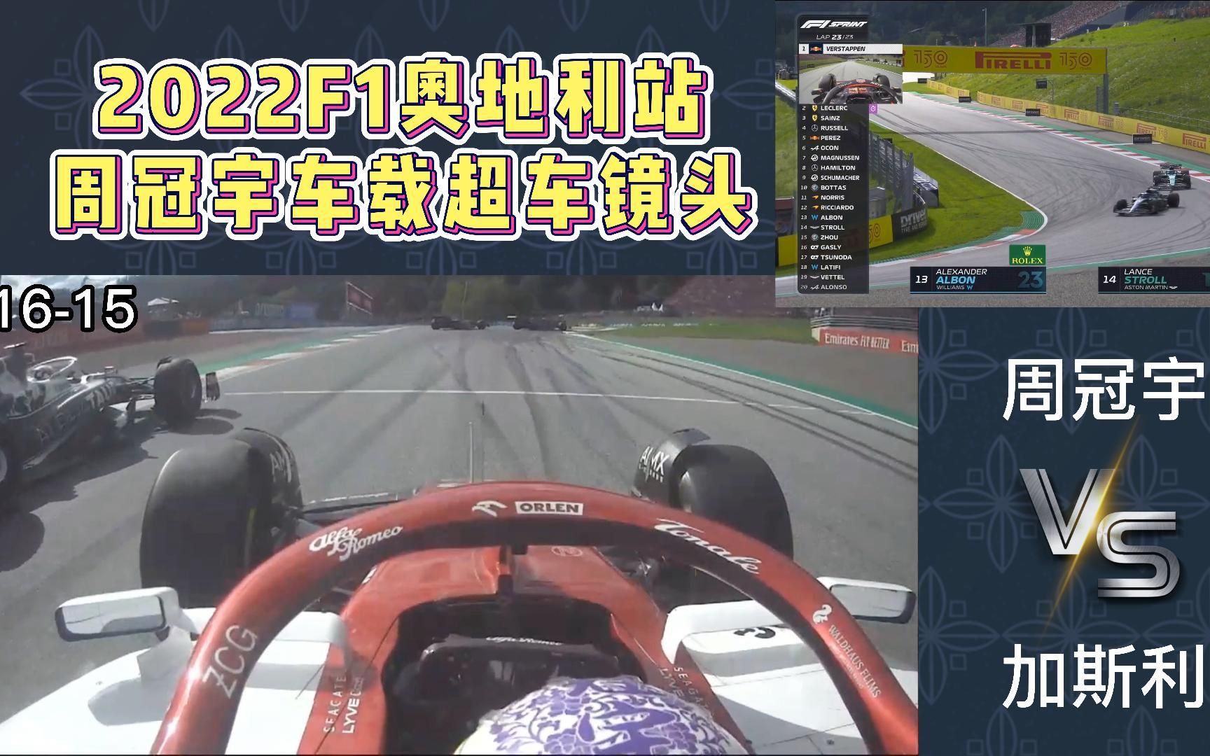 2022F1奥地利冲刺赛周冠宇车载超车集锦,维修区队尾发车一路超越,最终正赛13发车哔哩哔哩bilibili