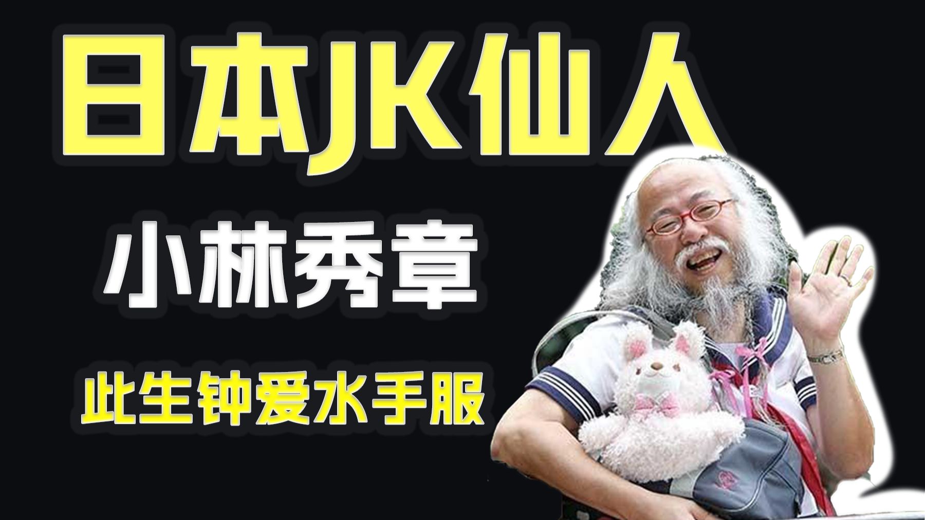 【仙の人】日本JK仙人，此生挚爱水手服