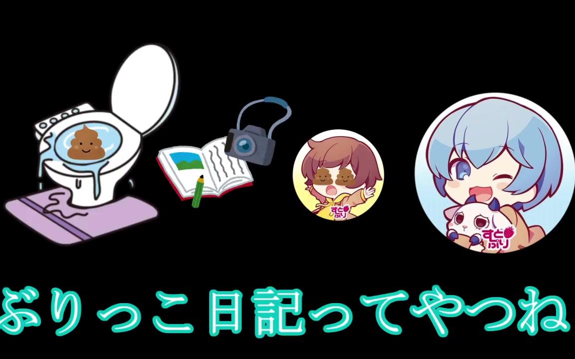 すとぷり るぅとのぶりぶりぶりっこ日記 哔哩哔哩 つロ 干杯 Bilibili