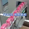 二手利乐Tetra Pak 利乐盒TSA22贴吸管机 乳品饮料果汁U型吸管机设备 无菌包装盒全自动贴吸管机