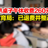 广西一中学趴桌子午休收费260元 教育局：已退费并整改