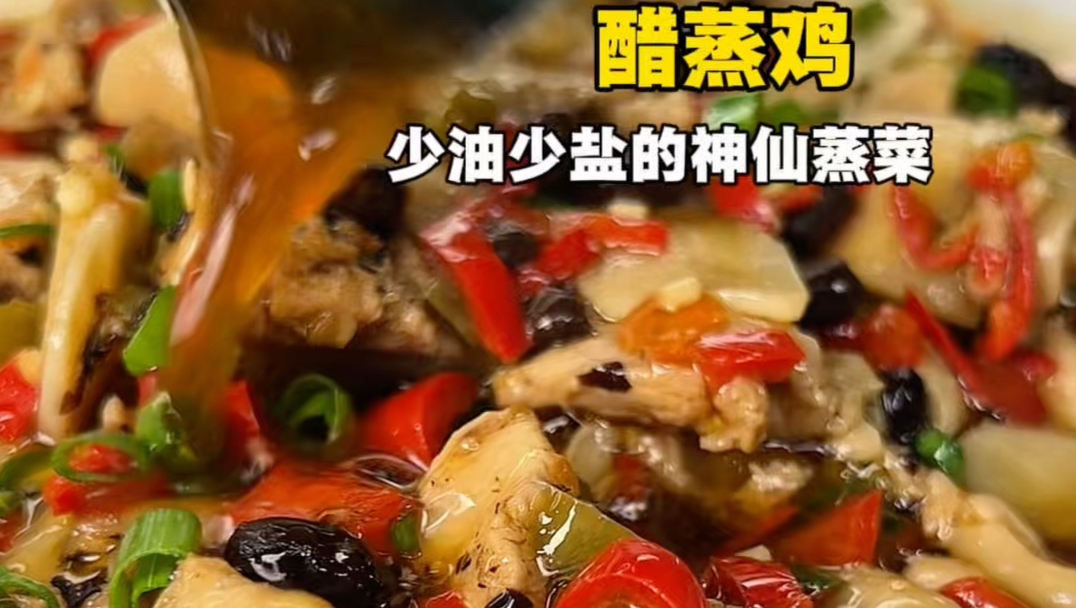 谁说一定要重油重盐‼️惊艳味蕾的醋蒸鸡教程来了‼️