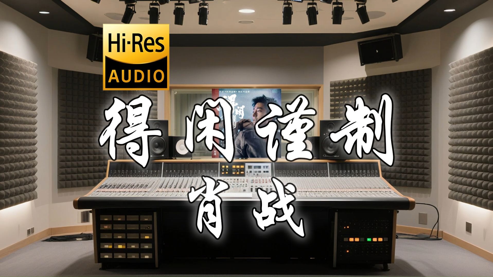 【𝐇𝐢-𝐑𝐞𝐬·无损】肖战《得闲谨制》歌词纯享版 - “老鼠要去杀大象了！”