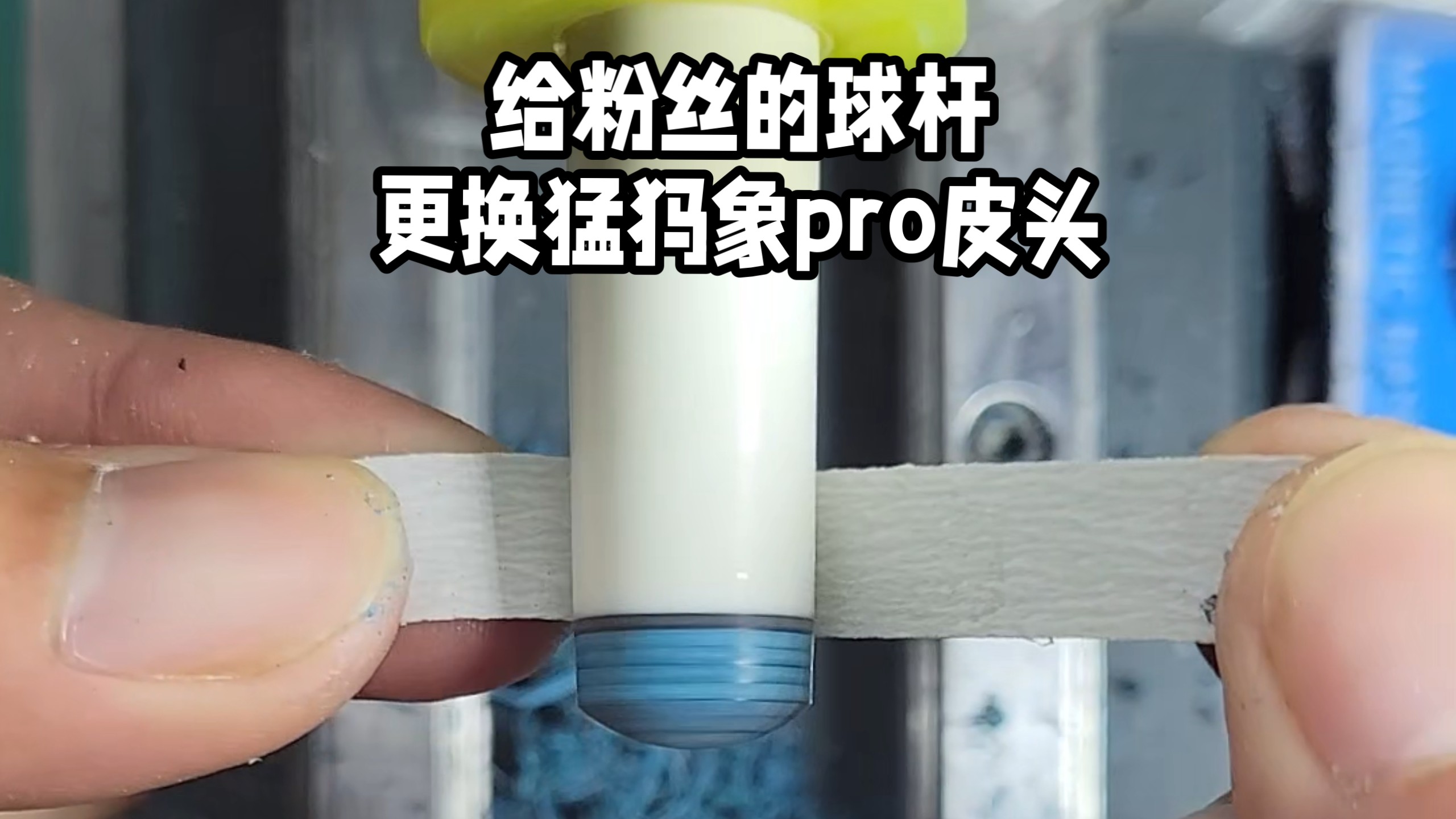 给粉丝的球杆，更换猛犸象pro皮头