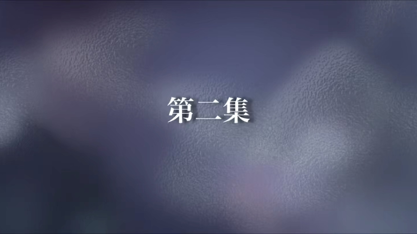 第2集（完整）点赞投币，感谢感谢