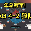 冠军！成都AG超玩会 4-2 重庆狼队 赛后数据雷达图+虎扑热评 | KPL年度总决赛-决赛