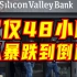 美国硅谷银行破产时间线梳理：短短48小时，从暴跌到倒闭
