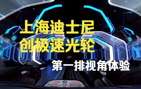 上海迪士尼 创极速光轮 第一排视角 4K