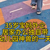 35岁宝妈外企居家办公又稀里糊涂过了一周的vlog