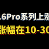 16Pro系列新机开始涨价，128来到