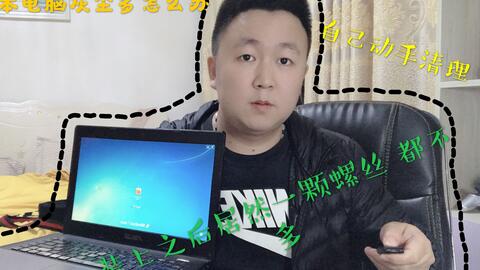 电脑上外部灰尘太多怎么清理 cf3b2598b26c710398a6479e3d8d96a29b61a1b5.jpg@480w_270h_1c