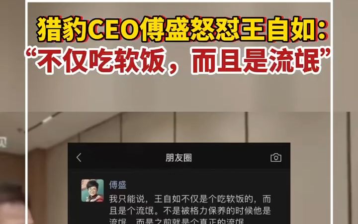 猎豹CEO傅盛评价王自如：不仅吃软饭，而且是流氓