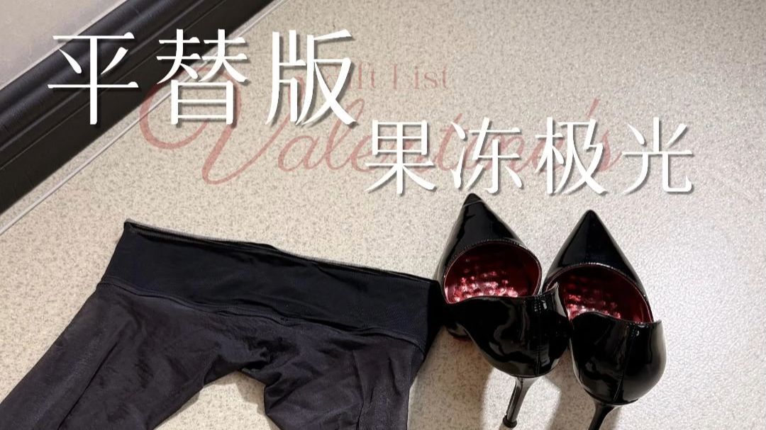 丐版果冻肌极光袜！丐版果冻肌极光袜！