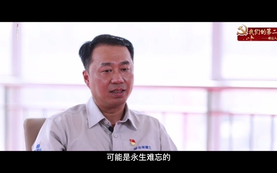 我们的第二生日｜北京建工集团李欣：作为党员，就应该第一个冲上去