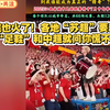 赣超也火了！各地“苏超”要起来了 “足鞋”和中超就问你慌不慌