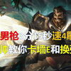 S12男枪3分15秒速4刷野教学，卡墙E和卡换弹EQ教学！【S12男枪丁大帅理解分享